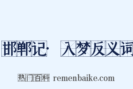 邯郸记·入梦反义词是什么意思的图片